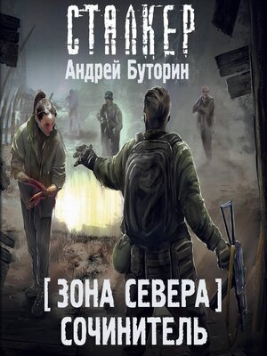 cover image of Зона Севера. Сочинитель